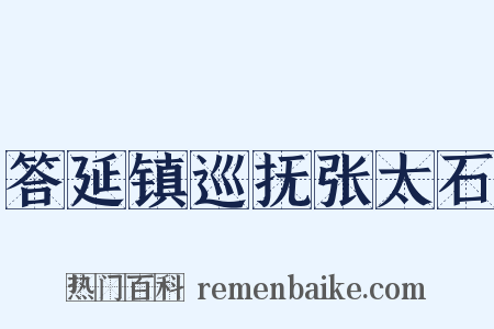 答延镇巡抚张太石是什么意思的图片